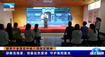 锲而不舍落实中央八项规定精神 | 讲解员程星：创新红色宣讲 守护英烈荣光