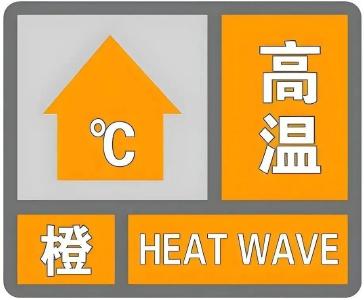 湖北发布高温橙色预警