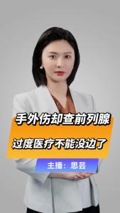 直播微视评：手外伤却查前列腺，过度医疗不能没边了
