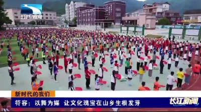 新时代的我们丨符容：以舞为媒 让文化瑰宝在山乡生根发芽