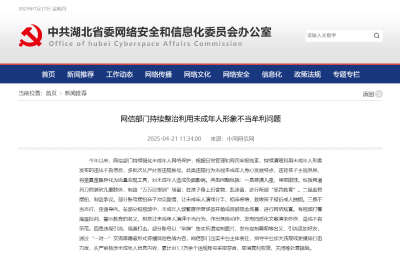 网信部门持续整治利用未成年人形象不当牟利问题