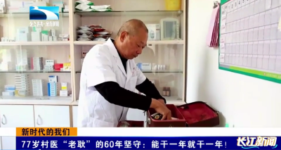 新时代的我们 | 77岁村医“老耿”的60年坚守：能干一年就干一年！
