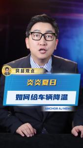 炎炎夏日如何给车辆降温