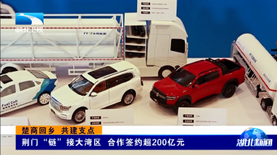 楚商回乡 共建支点｜荆门“链”接大湾区 合作签约超200亿元