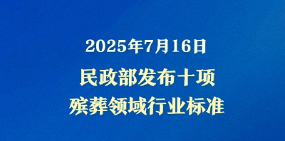 民政部发布十项殡葬领域行业标准