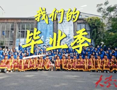 #大学之道第三季 满心期待的毕业季（湖北美术学院）即将上线！