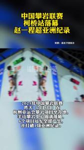 中国攀岩联赛柯桥站落幕，赵一程超亚洲纪录