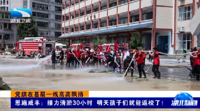 党旗在基层一线高高飘扬 | 恩施咸丰：接力清淤30小时 明天孩子们就能返校了！