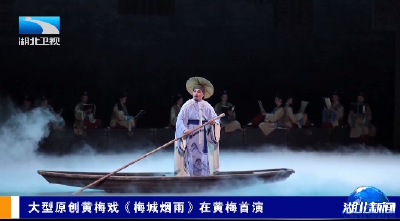 大型原创黄梅戏《梅城烟雨》在黄梅首演