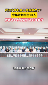 武汉大学官宣：成立机器人学院！今年计划招生90人