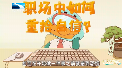 关注心理健康 | 职场中如何重拾自信？