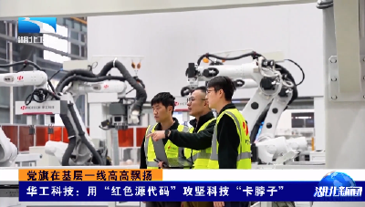 党旗在基层一线高高飘扬丨华工科技：用“红色源代码”攻坚科技“卡脖子”
