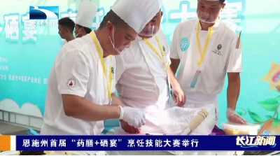 恩施州首届“药膳+硒宴”烹饪技能大赛举行