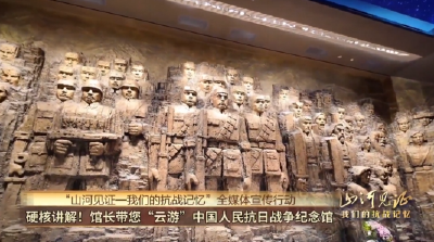 山河见证一我们的抗战记忆 | “云游”中国人民抗日战争纪念馆 直击历史现场