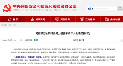 网信部门从严打击网上侵害未成年人合法权益行为