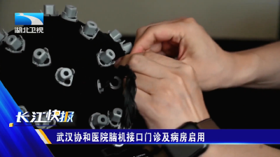武汉协和医院脑机接口门诊及病房启用