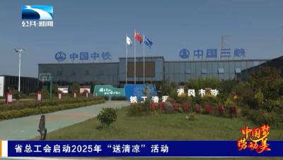 省总工会启动2025年“送清凉”活动