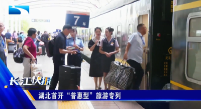 湖北首开“普惠型”旅游专列