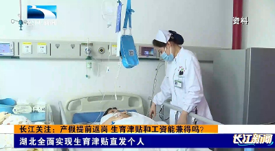 长江关注：产假提前返岗 生育津贴和工资能兼得吗？