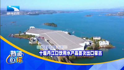 十堰丹江口饮用水产品首次出口蒙古