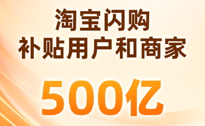 补贴500亿！淘宝闪购创新平台模式促消费