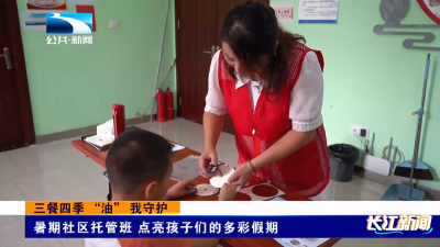 三餐四季“油”我守护｜暑期社区托管班 点亮孩子们的多彩假期