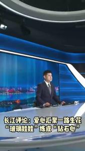长江评论：爱心汇聚一路生花 “玻璃娃娃”炼成“钻石心”