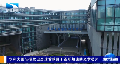 华科大团队研发出全球首款用于图形加速的光学芯片