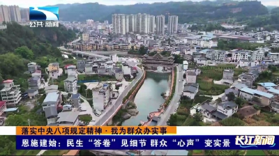 恩施建始：民生“答卷”见细节 群众“心声”变实景