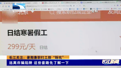 长江关注：暑期兼职打工防“踩坑”