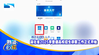 湖北省2025年普通高校招生录取工作正式开始