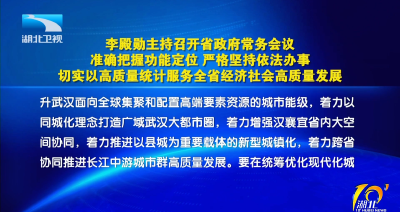李殿勋主持召开省政府常务会议 