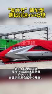 “复兴号”新车型测试时速450公里