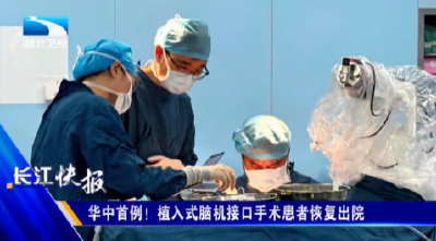 华中首例！植入式脑机接口手术患者恢复出院
