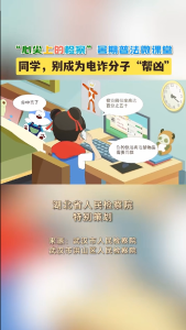同学，别成为电诈分子的“帮凶”