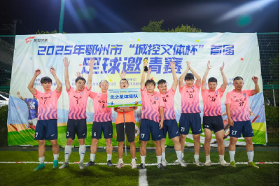 鄂州绿茵巅峰对决 北之星队问鼎冠军