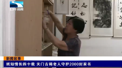 新闻故事 | 纸短情长四十载 天门古稀老人守护2000封家书