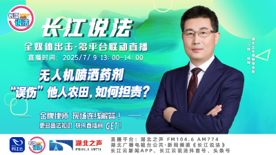 直播 | 无人机喷洒药剂“误伤”他人农田，如何担责?