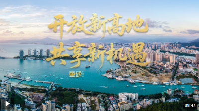 重磅微视频丨开放新高地 共享新机遇