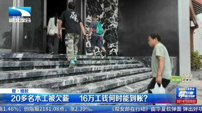 20多名木工被欠薪   16万工钱何时能到账？