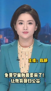 长江评论：免费学前教育要来了！让教育回归公益