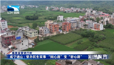 基层监督进行时丨咸宁通山：督办民生实事  “闹心路”变“舒心路”