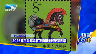 2026年生肖邮票首次面向全民征集图稿
