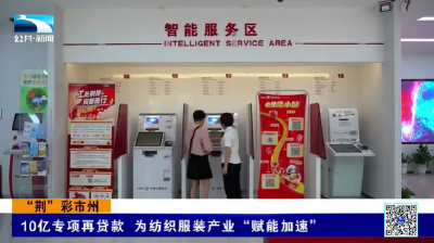 “荆”彩市州 | 10亿专项再贷款为纺织服装产业“赋能加速”