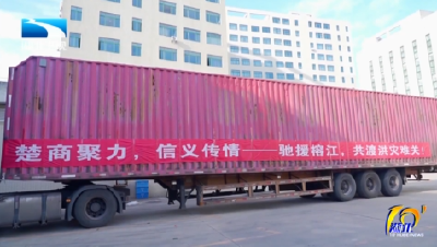 湖北24小时驰援贵州榕江 楚商超20吨救援物资已发出