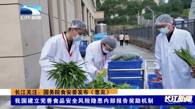 长江关注：国务院食安委发布《意见》