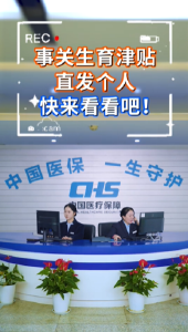 医保在身边 | 生育津贴直接发放到个人