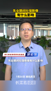 失业期间社保断缴有什么影响？