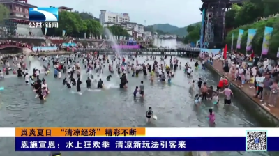 恩施宣恩：水上狂欢季 清凉新玩法引客来