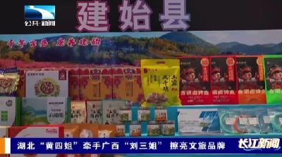 湖北“黄四姐”牵手广西“刘三姐”    擦亮文旅品牌
